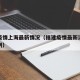 福建疫情上海最新情况（福建疫情最新消息新增病例）