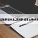 【沈阳新增本土,沈阳新增本土确诊病例】