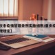 【重庆市疫情管理条例实施细则/重庆疫情防控管理规定】