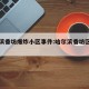哈尔滨香坊爆炸小区事件:哈尔滨香坊区闹鬼小区