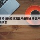 湖南省疫情防控情况昆明最新通报:昆明省疫情最新消息