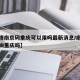 【疫情南京码重庆可以用吗最新消息/南京疫情影响重庆吗】