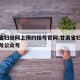 甘肃省妇幼网上预约挂号官网:甘肃省妇幼预约挂号公众号