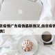 【南京疫情广东疫情最新情况,南京疫情和广东疫情】