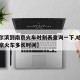 【哈尔滨到南京火车时刻表查询一下,哈尔滨到南京火车多长时间】