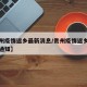 【贵州疫情返乡最新消息/贵州疫情返乡最新消息通知】