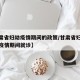 【甘肃省妇幼疫情期间的政策/甘肃省妇幼保健院疫情期间就诊】