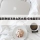 疫情最新数据消息山西太原/疫情最新动态太原