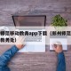 郑州师范移动教务app下载（郑州师范学院移动教务处）