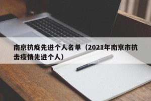 南京抗疫先进个人名单（2021年南京市抗击疫情先进个人）