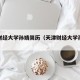 天津财经大学孙婧简历（天津财经大学孙青霞）
