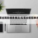 【石家庄新冠病毒情况/石家庄新冠肺炎情况】