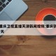 疫情重庆卫视直播天津新闻视频:重庆新闻直播 今天