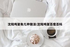 沈阳鸡架有几种做法:沈阳鸡架百度百科