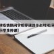 【天津疫情期间学校停课到什么时候/天津疫情中小学生停课】