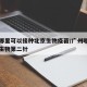 广州哪里可以接种北京生物疫苗/广州哪里有北京生物第二针