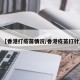 【香港打疫苗情况/香港疫苗打针】
