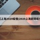 【上海2020疫情/2020上海新冠疫情】