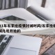 2021年石家庄疫情封城时间/石家庄疫情封城几号开始的
