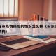 石家庄市疫情防控的情况怎么样（石家庄疫情防控机构）