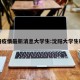 沈阳疫情最新消息大学生:沈阳大学生确诊