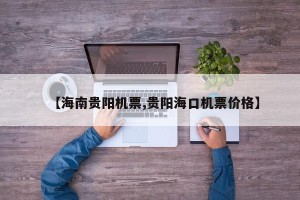 【海南贵阳机票,贵阳海口机票价格】