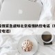 福州疫情紧急通知北京疫情防控电话（福州疫情管控电话）