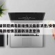 安徽省新冠病毒新增情况最新消息/安徽省新冠病毒新增情况最新消息查询