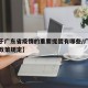 【关于广东省疫情的重要提醒有哪些/广东省疫情政策规定】