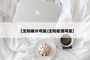 【沈阳确诊鸡架/沈阳疫情鸡架】